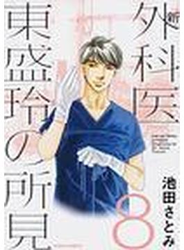 新外科医東盛玲の所見（ソノラマコミックス） 10巻セット