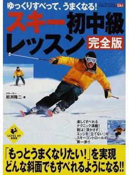 スキー初中級レッスン 完全版 ゆっくりすべって、うまくなる！(LEVEL UP BOOK)