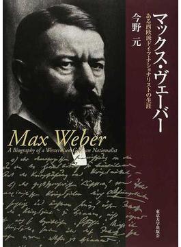マックス・ヴェーバー ある西欧派ドイツ・ナショナリストの生涯