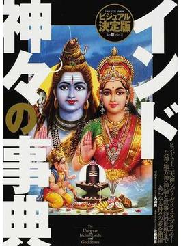 インド神々の事典 ビジュアル決定版 ヒンドゥーの神話世界を読み解く