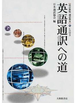 英語通訳への道 通訳教本 改訂新版