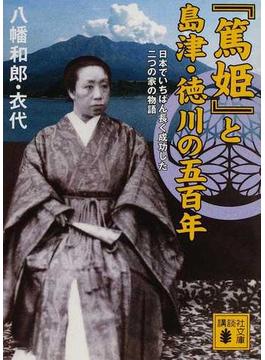 『篤姫』と島津・徳川の五百年 日本でいちばん長く成功した二つの家の物語(講談社文庫)
