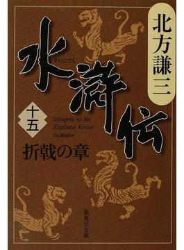 水滸伝 １５ 折戟の章(集英社文庫)
