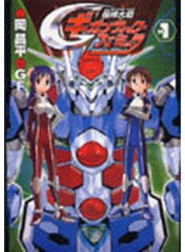 機神大戦ギガンティック・フォーミュラ １ （ＤＥＮＧＥＫＩ ＣＯＭＩＣＳ）(電撃コミックス)
