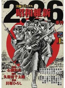 ２・２６事件昭和維新 上 戦争と平和を考えるコミック 実録コミックス （歴史コミック）