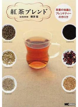 紅茶ブレンド 茶葉の知識とブレンドティーの作り方