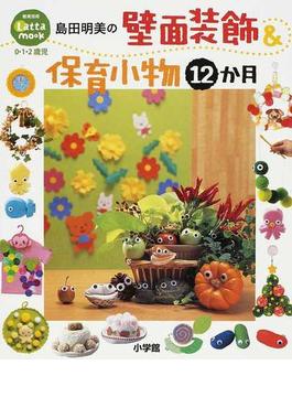 島田明美の壁面装飾＆保育小物１２か月 ０・１・２歳児