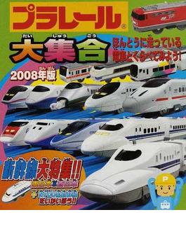 プラレール大集合 ほんとうに走っている電車とくらべてみよう！ ２００８年版 新幹線大特集！！東日本＆西日本