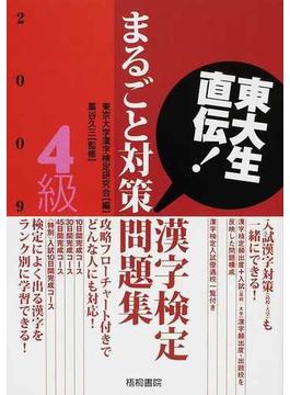 漢字検定４級まるごと対策問題集 東大生直伝！ ２００９年版