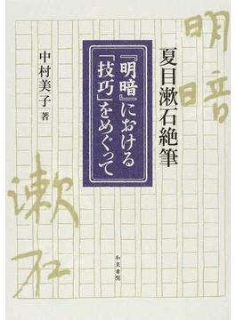 夏目漱石絶筆『明暗』における「技巧」をめぐって