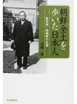 朝鮮全土を歩いた日本人 農学者・高橋昇の生涯