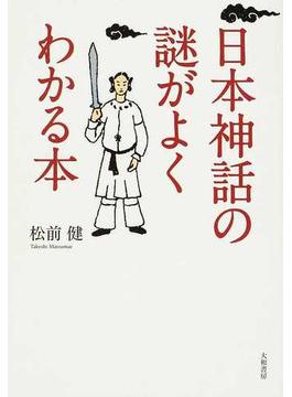 日本神話の謎がよくわかる本