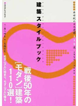 建築スタイルブック 半世紀の日本建築１１０選 １９５０→２０００(エクスナレッジムック)