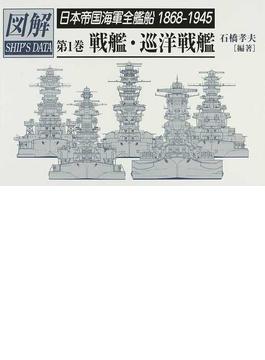 日本帝国海軍全艦船１８６８−１９４５ 図解ＳＨＩＰ’Ｓ ＤＡＴＡ 第１巻 戦艦・巡洋戦艦