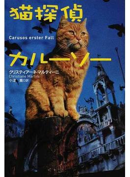 猫探偵カルーソー(扶桑社ミステリー)