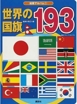 世界の国旗１９３