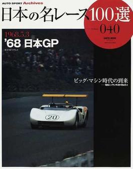 日本の名レース１００選 ０４０ ’６８日本ＧＰ(サンエイムック AUTO SPORT Archives)