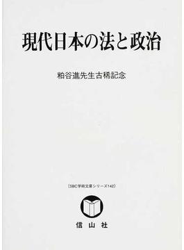 現代日本の法と政治 粕谷進先生古稀記念
