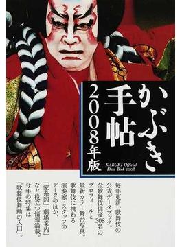かぶき手帖 最新歌舞伎俳優名鑑 ２００８年版 特集「歌舞伎舞踊の入口」