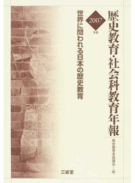 歴史教育・社会科教育年報 ２００７年版 世界に問われる日本の歴史教育