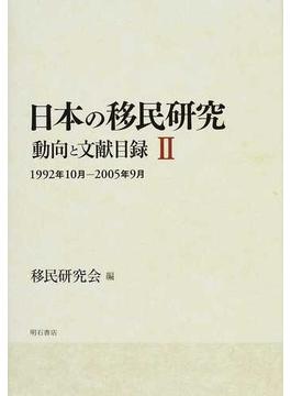 日本の移民研究 動向と文献目録 ２ １９９２年１０月−２００５年９月