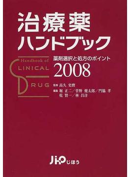 治療薬ハンドブック 薬剤選択と処方のポイント ２００８