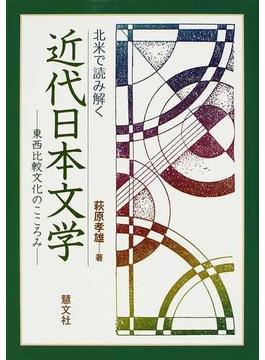 北米で読み解く近代日本文学 東西比較文化のこころみ