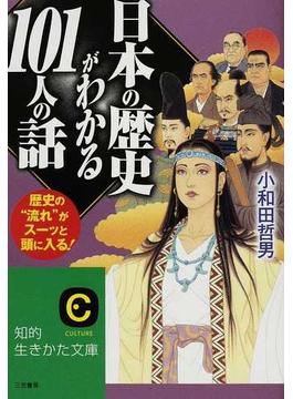 日本の歴史がわかる１０１人の話 歴史の“流れ”がスーッと頭に入る！(知的生きかた文庫)