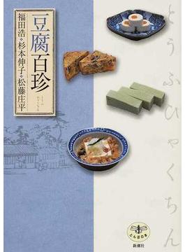 豆腐百珍(とんぼの本)