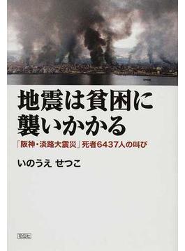 地震は貧困に襲いかかる 「阪神・淡路大震災」死者６４３７人の叫び