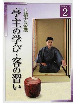 淡交テキスト 平成２０年２号 亭主の学び・客の習い