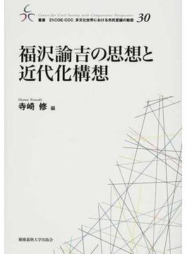 福沢諭吉の思想と近代化構想