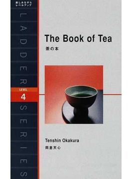 茶の本 ＬＥＶＥＬ ４