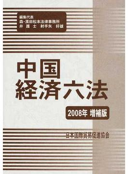 中国経済六法 ２００８年増補版