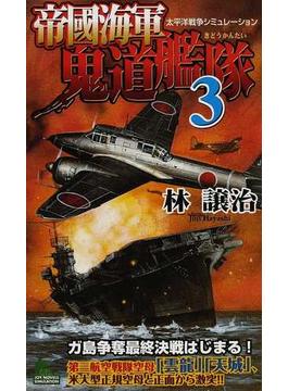 帝國海軍鬼道艦隊 太平洋戦争シミュレーション ３