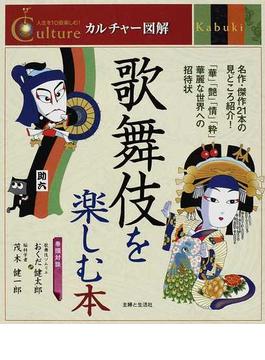 歌舞伎を楽しむ本 名作・傑作２１本の見どころ紹介！ 「華」「艶」「情」「粋」華麗な世界への招待状