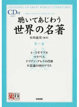 聴いてあじわう世界の名著 ＮＨＫデジタルラジオ「文学のしずく」より 第１巻 レ・ミゼラブル マクベス ドリアン・グレイの肖像 不思議の国のアリス