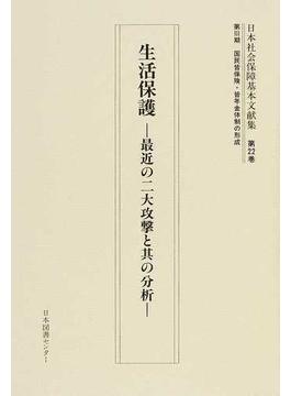 日本社会保障基本文献集 復刻 第２２巻 生活保護