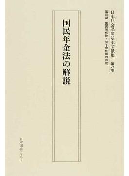 日本社会保障基本文献集 復刻 第２７巻 国民年金法の解説