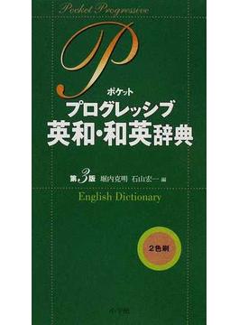 ポケットプログレッシブ英和・和英辞典 第３版