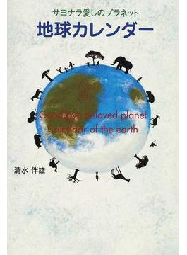 地球カレンダー サヨナラ愛しのプラネット