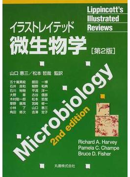 イラストレイテッド微生物学 第２版