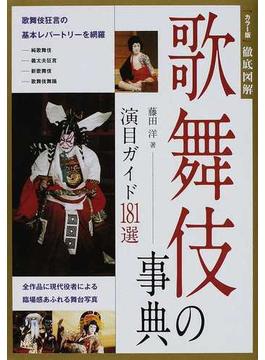歌舞伎の事典 演目ガイド１８１選