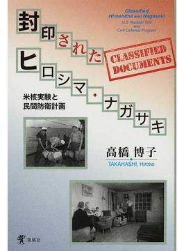 封印されたヒロシマ・ナガサキ 米核実験と民間防衛計画