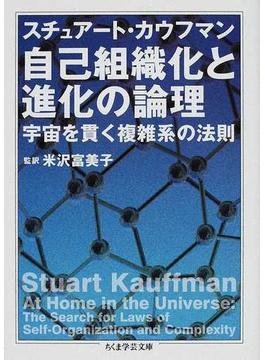 自己組織化と進化の論理 宇宙を貫く複雑系の法則(ちくま学芸文庫)