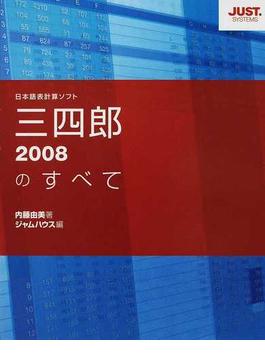 三四郎２００８のすべて 日本語表計算ソフト