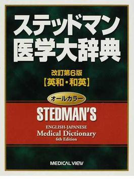 ステッドマン医学大辞典 英和・和英 改訂第６版