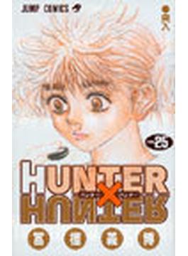 ハンター×ハンター Ｎｏ．２５ （ジャンプ・コミックス）(ジャンプコミックス)