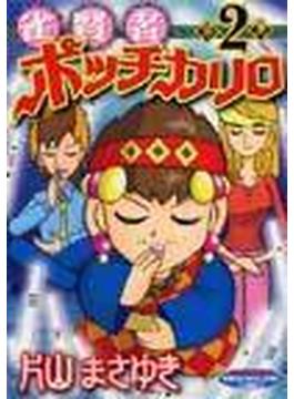 雀賢者ポッチカリロ ２(近代麻雀コミックス)