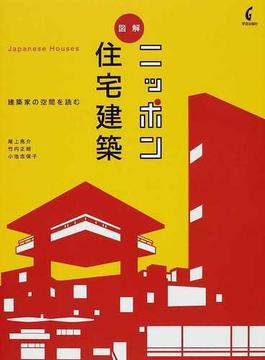 図解ニッポン住宅建築 建築家の空間を読む